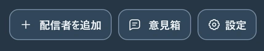 枠で示した「配信者を追加」ボタンの拡大表示。