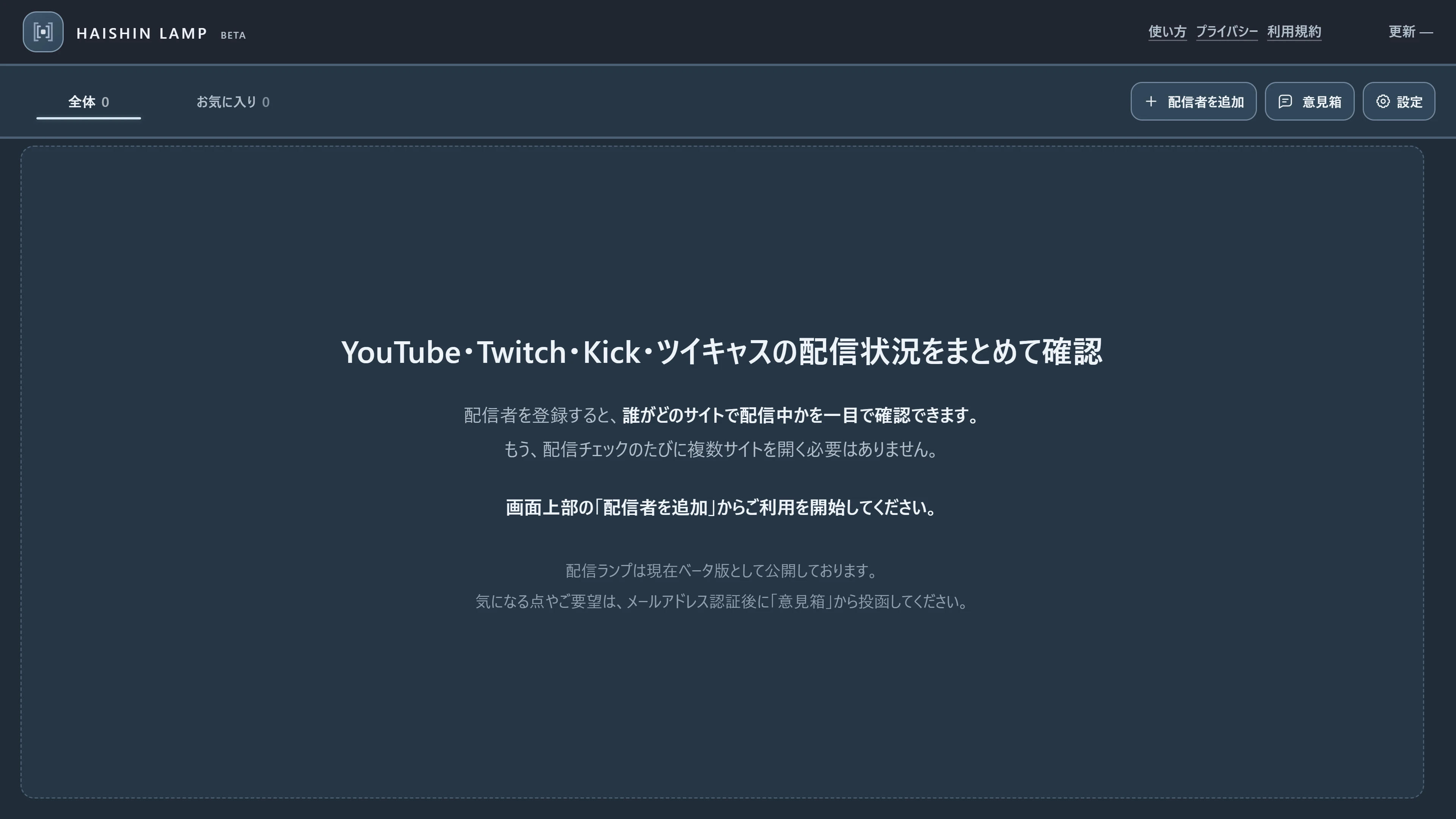 配信者が未登録のPC版初期画面。右上の配信者を追加を枠で示しています。