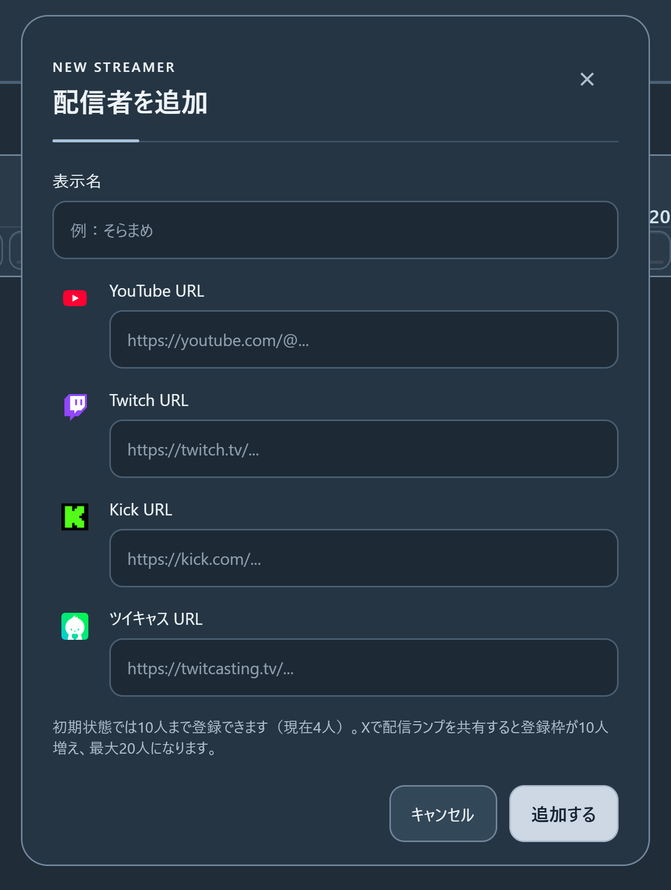 実際の配信者追加画面。表示名、YouTube、Twitch、Kick、ツイキャスのURL欄が縦に並び、追加するボタンは右下です。