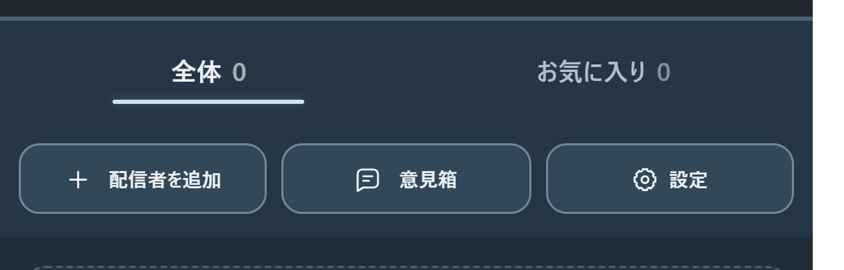 スマホ版。全体とお気に入りの下に配信者を追加・意見箱・設定が並びます。